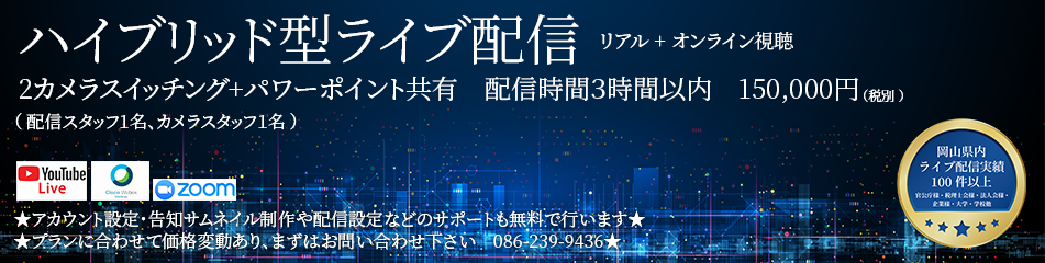 ライブ配信