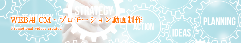 WEB用CM プロモーション動画制作も承っております