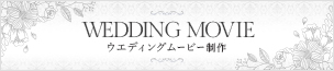 結婚式用ムービー製作