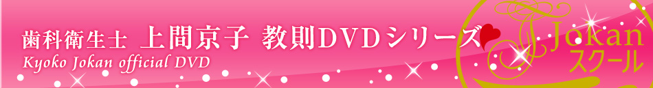 歯科衛生士 上間京子　教則ＤＶＤシリーズ